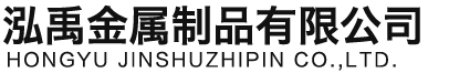 恩施泓禹金属制品有限公司